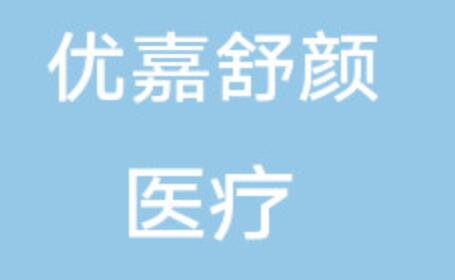 2022海南吸脂瘦背部整形医院排名榜前十强全新整理！海南优嘉舒颜医疗美容人气口碑实力汇总