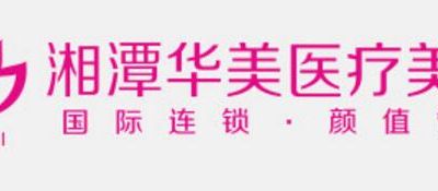 2022湘潭下颌角正规整形医院排行榜前十强良心推荐！湘潭华美医疗美容门诊部这家口碑好