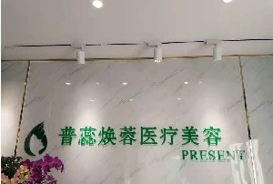 2022潍坊动氧瘦腹部整形医院排名榜前十名详情介绍！潍坊普蕊焕蓉医疗美容诊所公立私立齐聚