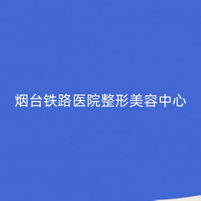 2022烟台补水保湿整形美容医院排名前十名真实推荐！烟台铁路医院整形美容中心口碑介绍