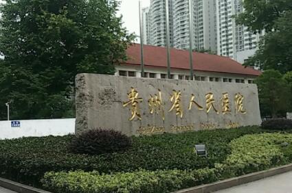 2022贵州脱腋毛整形医院排行榜前十位权威震撼发布！贵州人民医院整形外科实力口碑严选