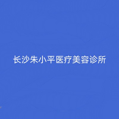 2022长沙动氧瘦腰部整形医院排名榜十强名单详情一览！长沙朱小平医疗美容诊所擅长多种项目