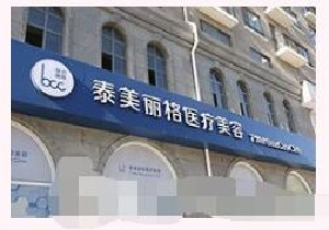 北京泰美丽格医疗美容诊所做阴道紧缩需要几次有效果？做阴道紧缩术多少钱？