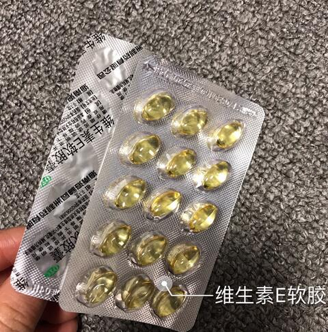 激光点痣之后服用维生素E软胶囊