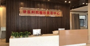 徐州医学院附属医院激光去黑眼圈效果好吗？不适宜哪些人做？