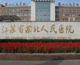 江苏省苏北人民医院整形美容中心