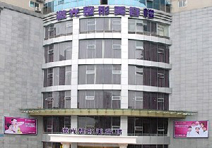 重庆五洲女子医院整形美容中心
