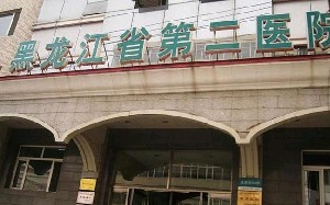 黑龙江省第二医院美容整形科