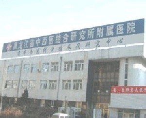 黑龙江省中西医结合研究所附属医院整形美容科