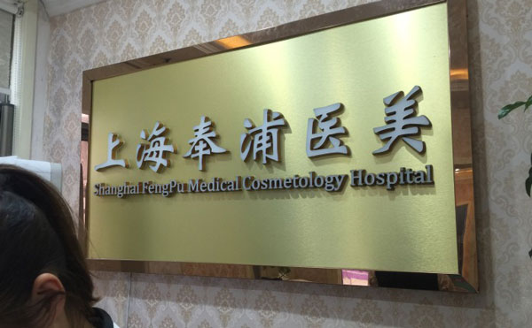上海奉浦医疗美容医院