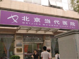北京当代医院医疗美容科