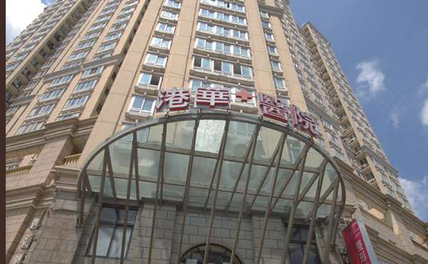 上海港华医疗美容医院