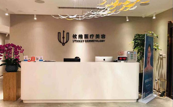 上海攸维医疗美容诊所
