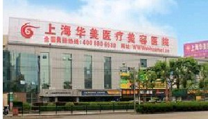 上海华美医疗美容医院做巨乳缩小怎么样？