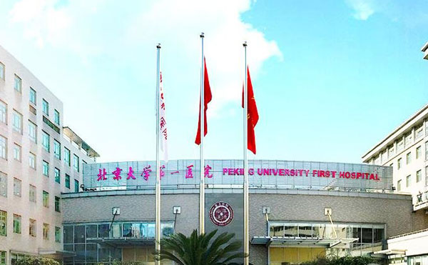 北京大学第一医院整形烧伤外科.jpg