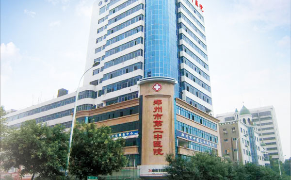 郑州市第二中医院.jpg