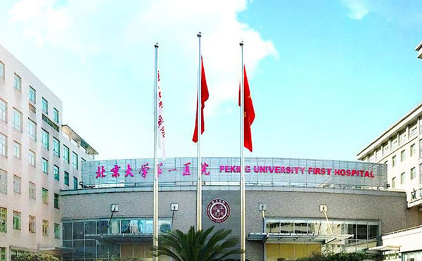 北京大学第一医院整形烧伤外科