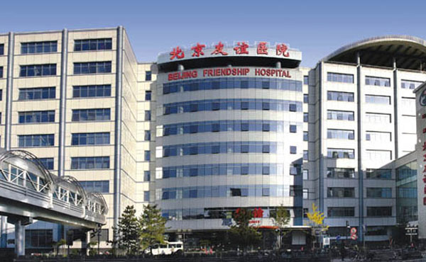 首都医科大学附属北京友谊医院医学美容中心