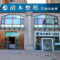 北京清木整形美容医院