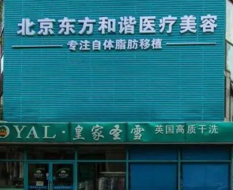 北京东方和谐医疗美容诊所