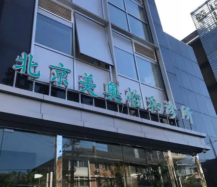 北京美奥怡和诊所