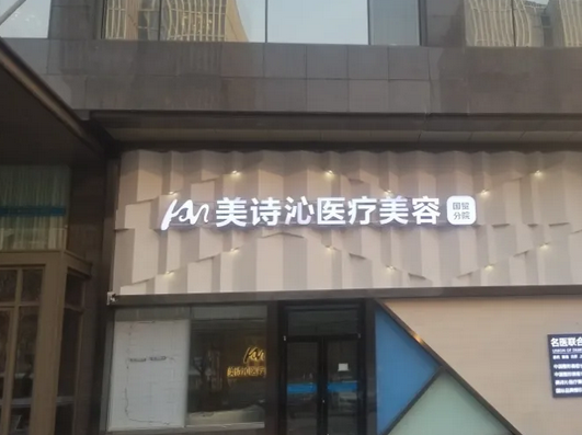 北京美诗沁医疗美容诊所