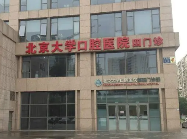 北京大学口腔医院.png