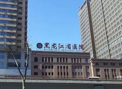 黑龙江省医院整形科.png