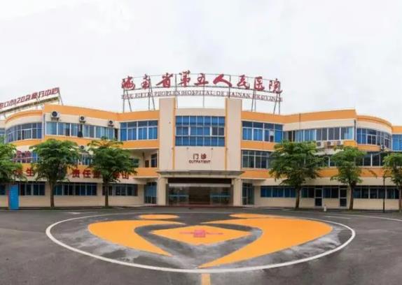 海南省第五人民医院整形美容科.jpg