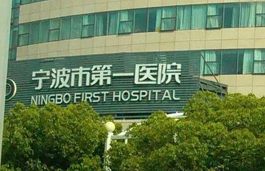 宁波市第一医院整形美容科.png