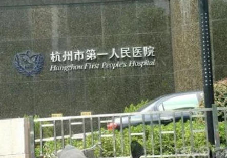 杭州市第一人民医院整形科.png