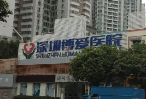 深圳博爱医院.png