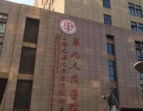 上海九院整形美容医院.png