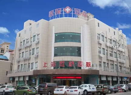 上海虹桥医院.png