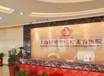 上海伊莱美医美医院.png