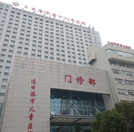 连云港市第一人民医院整形外科.png