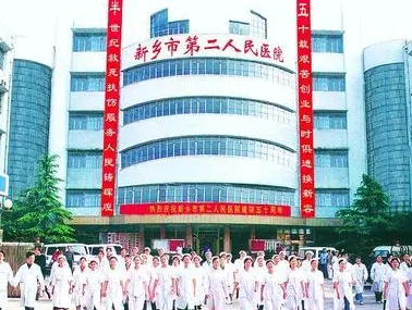 新乡市第二人民医院.png