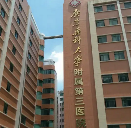 广东药科大学附属第三医院皮肤科.png