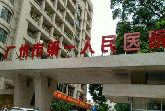 广州市第一人民医院整形外科.png