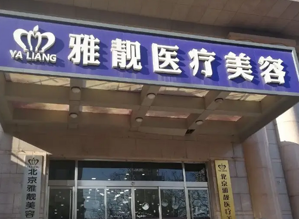 北京雅靓整形医院.png