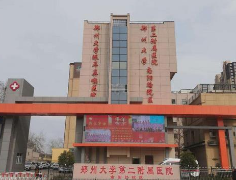 郑州大学第二附属医院整形外科.png