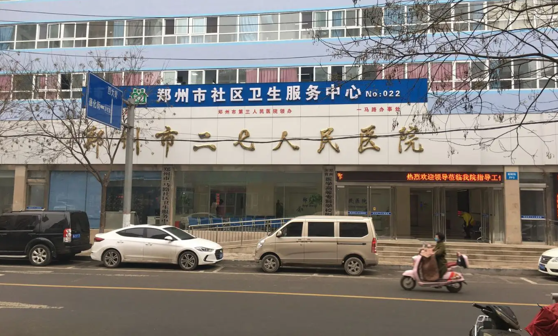 郑州市二七区人民医院