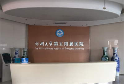 郑州大学第五附属医院医学整形美容中心_护士台