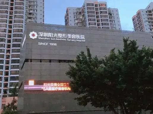 深圳阳光整形美容医院