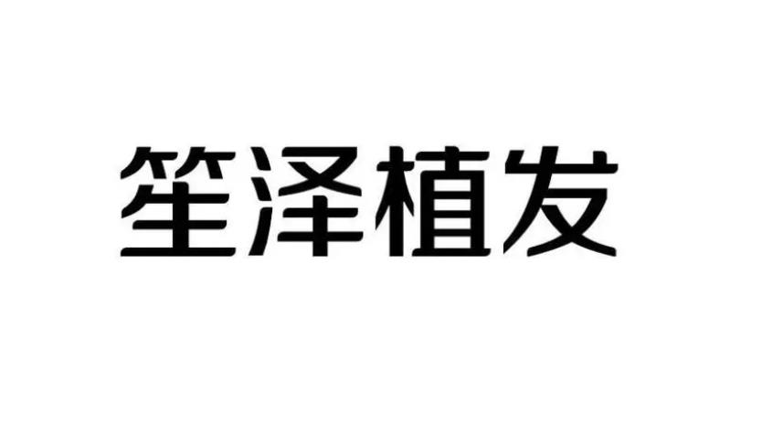 长沙笙泽植发研究院