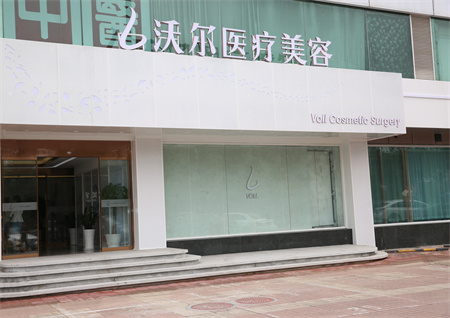 北京沃尔医疗美容诊所