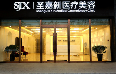 北京圣嘉新医疗美容门诊部