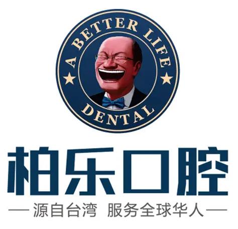 南宁柏乐口腔门诊部