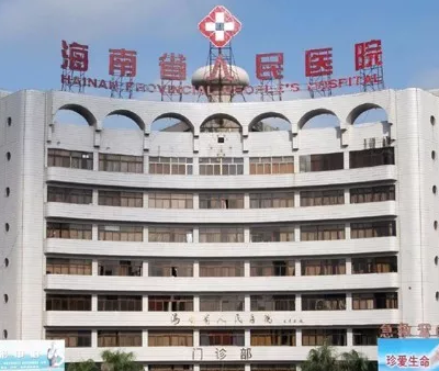 海南省人民医院整形美容外科.png