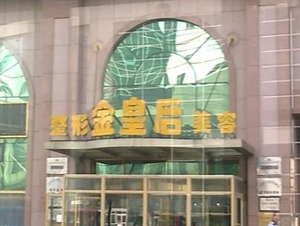 沈阳金皇后整形美容医院_沈阳金皇后整形美容医院